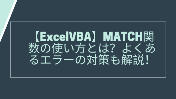 Match 関数