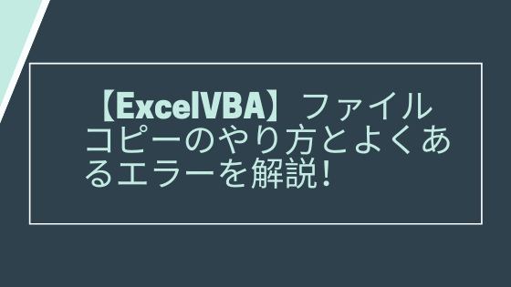 Excelvba ファイルコピーのやり方とよくあるエラーを解説 Yasucore Official Blog