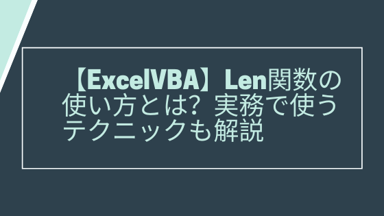 Excelvba Len関数の使い方とは 実務で使うテクニックも解説 Yasucore Official Blog