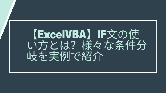 Excelvba If文の使い方とは 様々な条件分岐を実例で紹介 Yasucore Official Blog