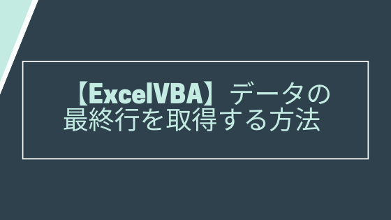 行 最終 エクセル vba