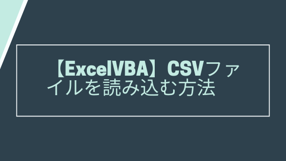 Excelvba Csvファイルを読み込む方法 Yasucore Official Blog