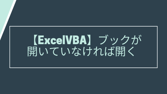 Excelvba ブックが開いていなければ開く Yasucore Official Blog