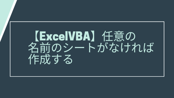 Excelvba 任意の名前のシートがなければ作成する Yasucore Official Blog